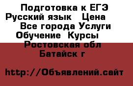 Подготовка к ЕГЭ Русский язык › Цена ­ 400 - Все города Услуги » Обучение. Курсы   . Ростовская обл.,Батайск г.